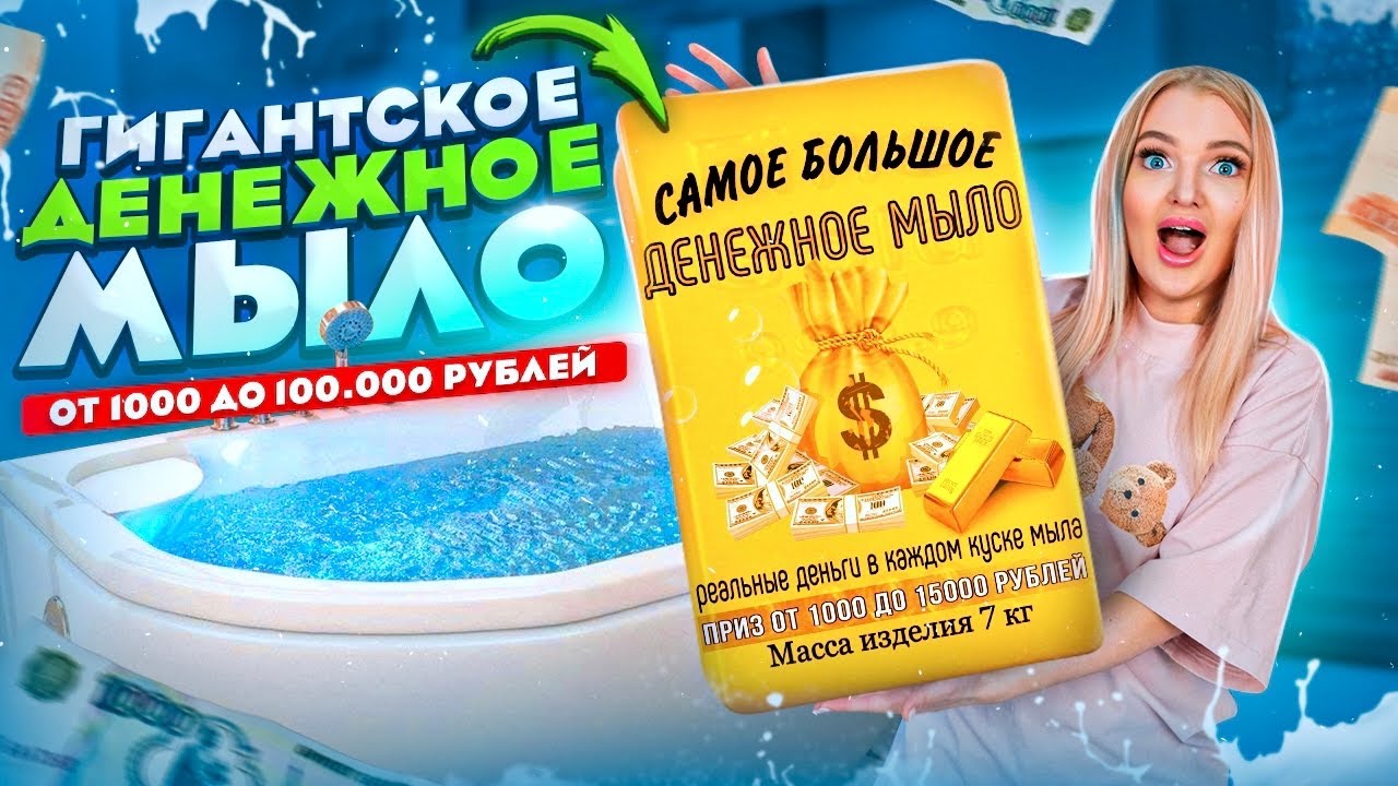 Купила ГИГАНТСКОЕ ДЕНЕЖНОЕ МЫЛО за 25000 Рублей! Как Гигантские ДЕНЕЖНЫЕ БОМБОЧКИ Сколько там ДЕНЕГ