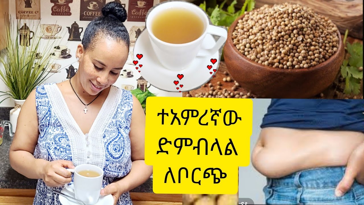 🌿 ተአምረኛው የድምብላል ፍሬ የቦርጭ ማጥፊያ የተከማቸዉን ስብ ድራሹን ያጠፋዋል/The best Coriander seeds for belly fat✅