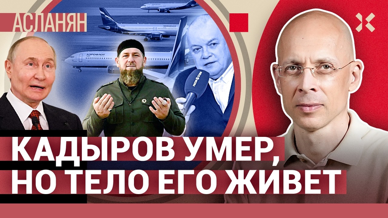 АСЛАНЯН. Слон для Путина. Атака на «Аэрофлот». Где Кадыров? Подстава пропаганды. Мучения обязательны