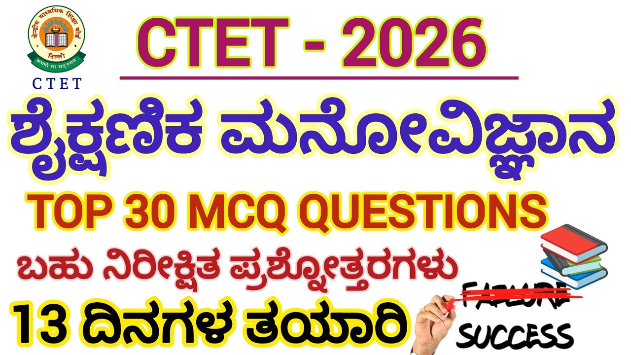 CTET-2026/ಶೈಕ್ಷಣಿಕ ಮನೋವಿಜ್ಞಾನ/13 ದಿನಗಳ ತಯಾರಿ/TOP 30 MCQ ಪ್ರಶ್ನೋತ್ತರಗಳು/Psychology