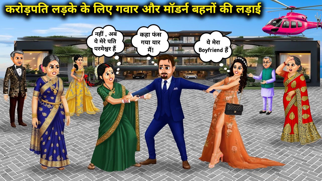 करोड़पति लड़के के लिए ग्वार और मॉडर्न बहनों की लड़ाई। Cartoon videos। Hindi Stories Ke diwane।