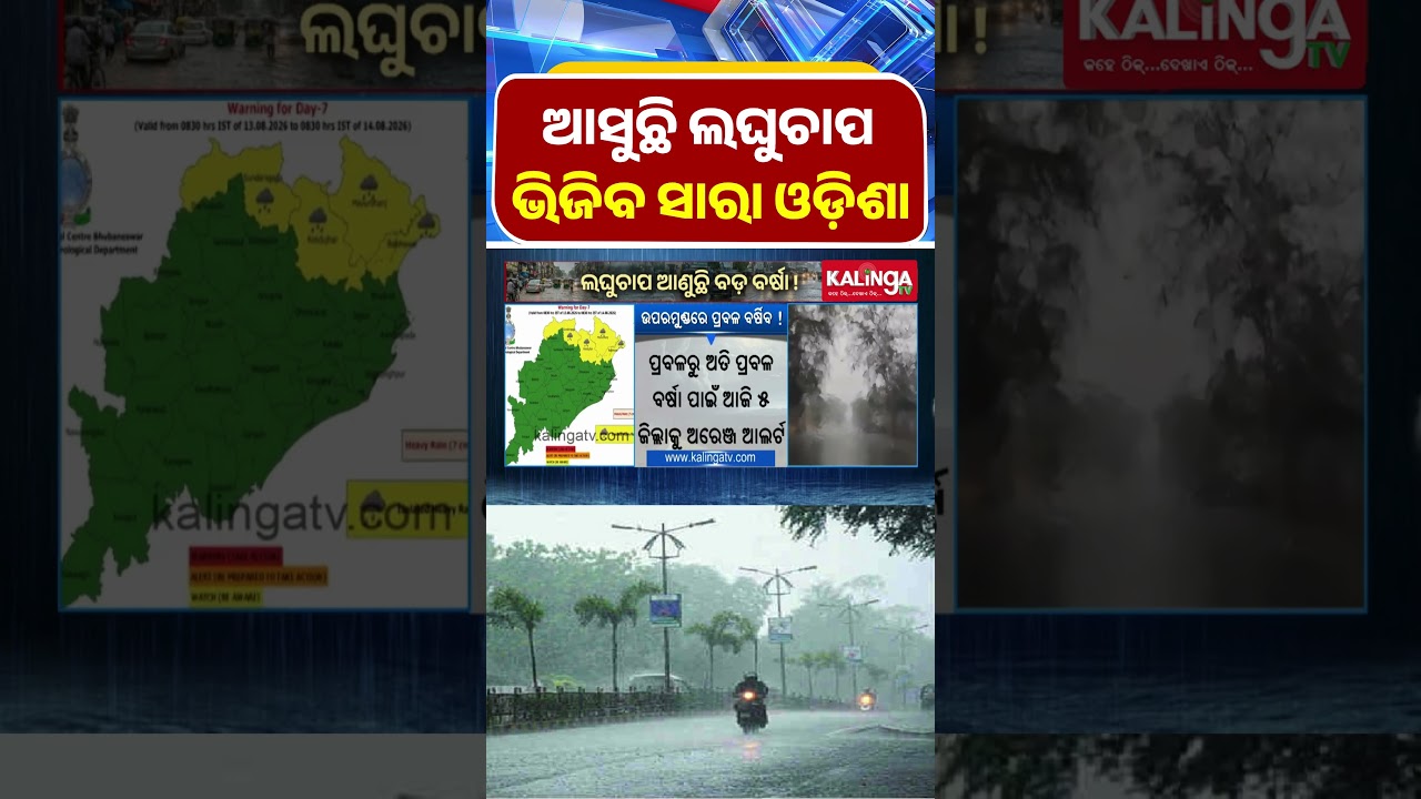 ଆସୁଛି ଲଘୁଚାପ, ପ୍ରବଳ ବର୍ଷିବ || Kalinga TV