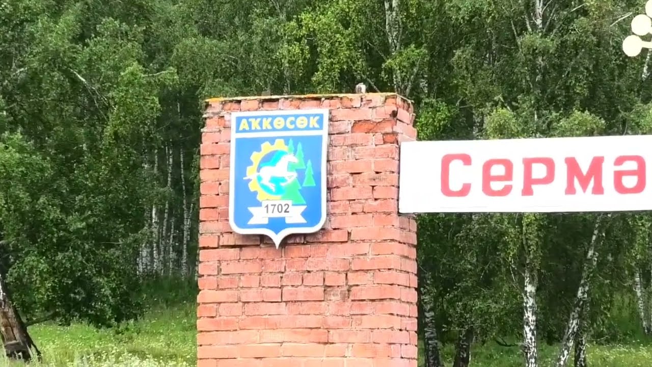 Село Серменево. Белорецкий район. Башкортостан. Южный Урал.
