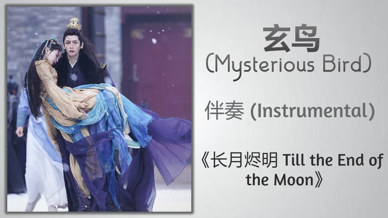 玄鸟 (Mysterious Bird) - 伴奏 (Instrumental)《长月烬明 Till the End of the Moon》