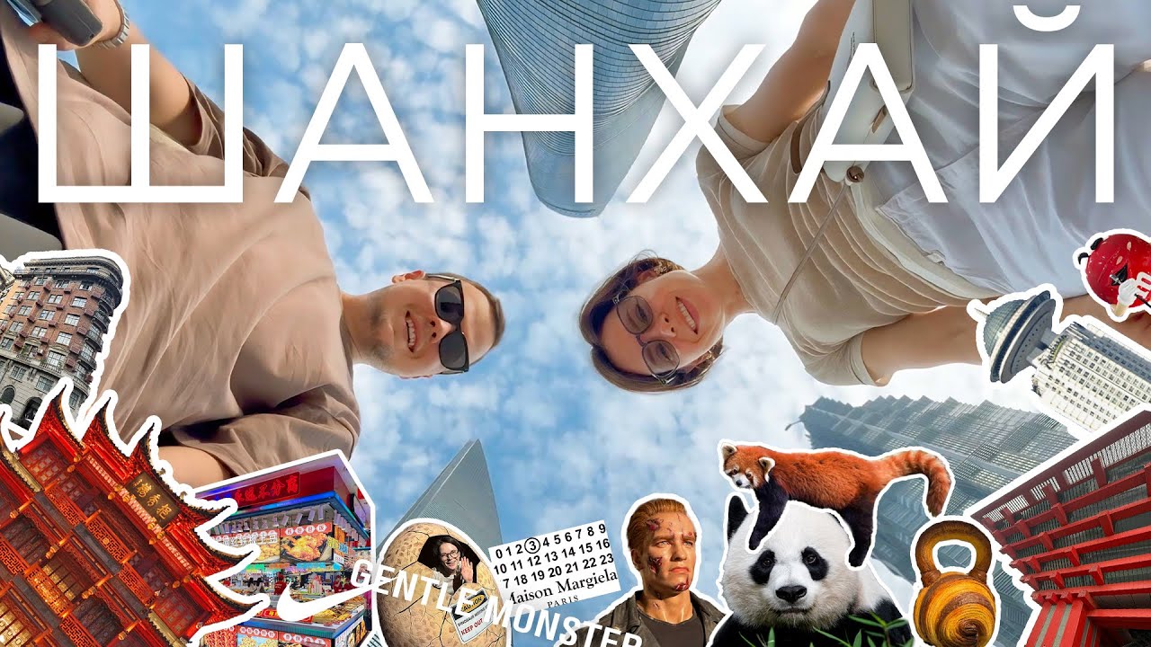ШАНХАЙ. Не то, что мы ожидали. #VLOG #Китай (2025г.)