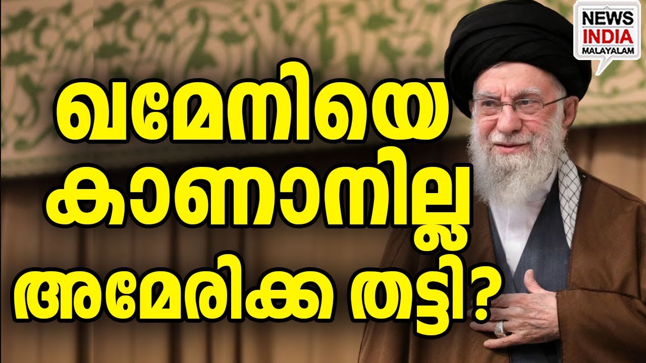 ബങ്കറിൽ ഒളിച്ചെന്ന് മറ്റുചിലർ I world news update I NEWS INDIA MALAYALAM