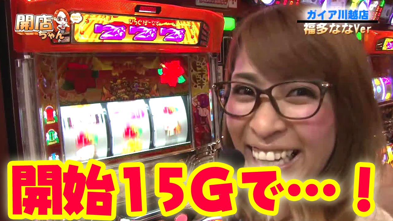 ＜パチスロ＞福多ななの開店ちゃんが行く♪#036 ガイア川越店【P-martTV】【パチンコ・パチスロ動画】