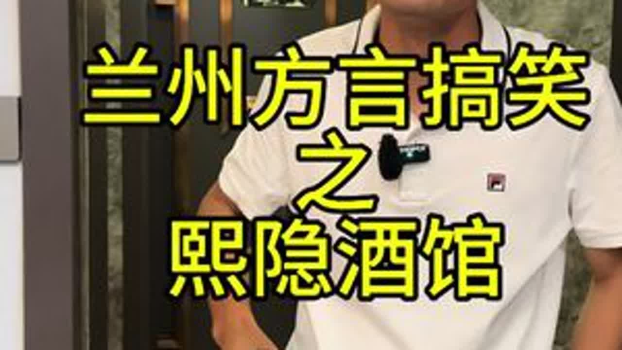 失恋了、吃点喝点比啥都好、地方不错、菜也很哇塞！#兰州 #兰州方言搞笑 @熙隐酒馆 @小王鹏人不行