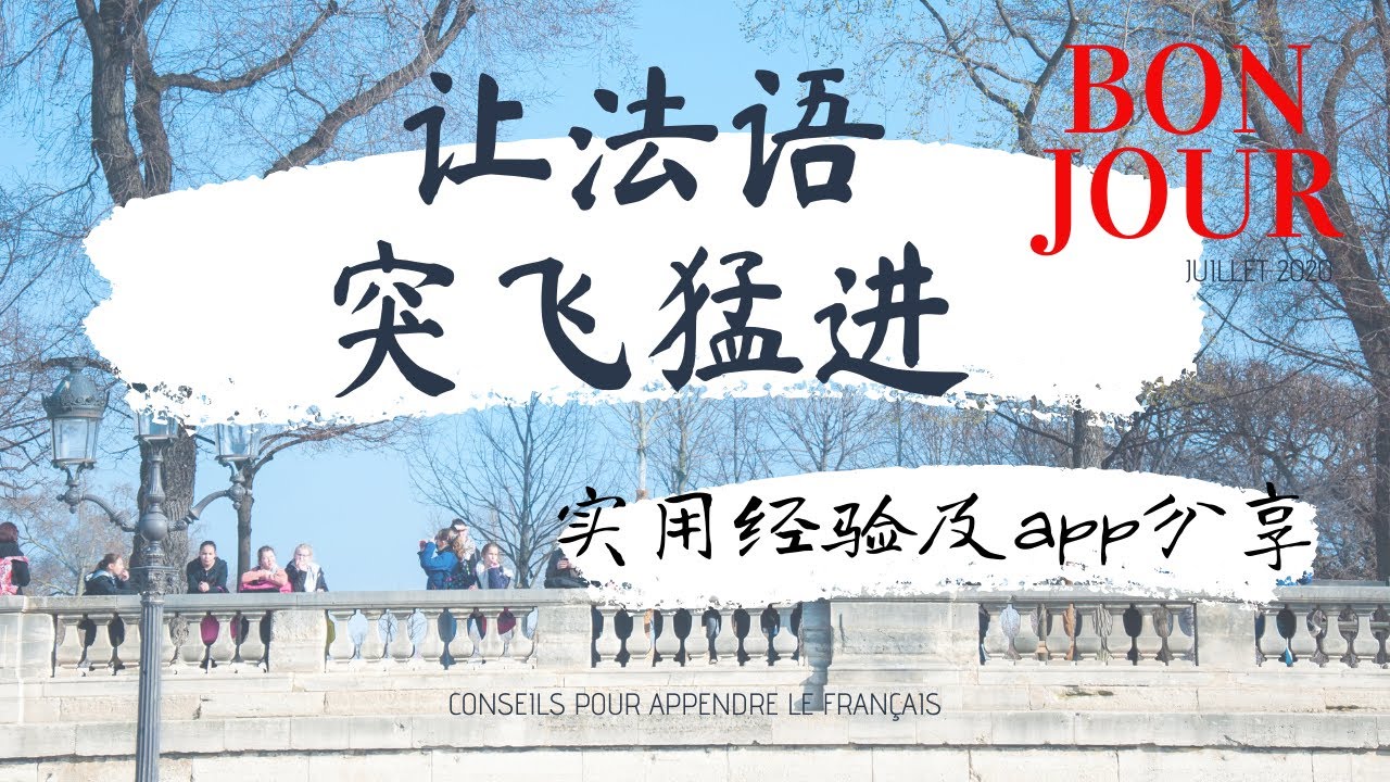 法语学习经验分享 | 如何提高法语听力和发音 | 提高法语好用app | 法语难不难 Conseils pour apprendre le Français