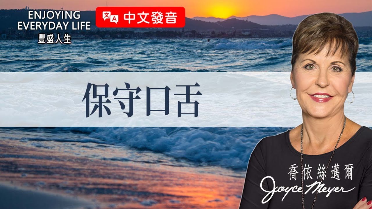 【中文發音】保守口舌｜豐盛人生 喬依絲邁爾 Joyce Meyer