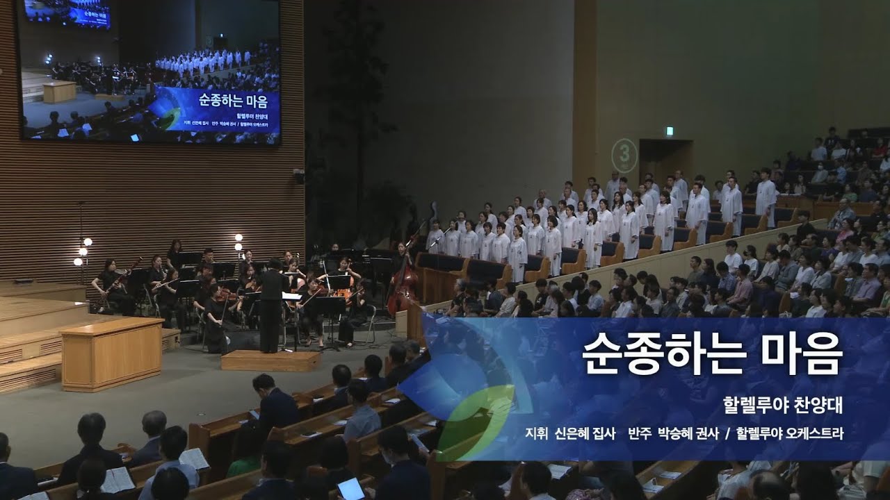 순종하는 마음,  2025.07.27.,  선한목자교회 할렐루야 찬양대,  지휘 신은혜 집사