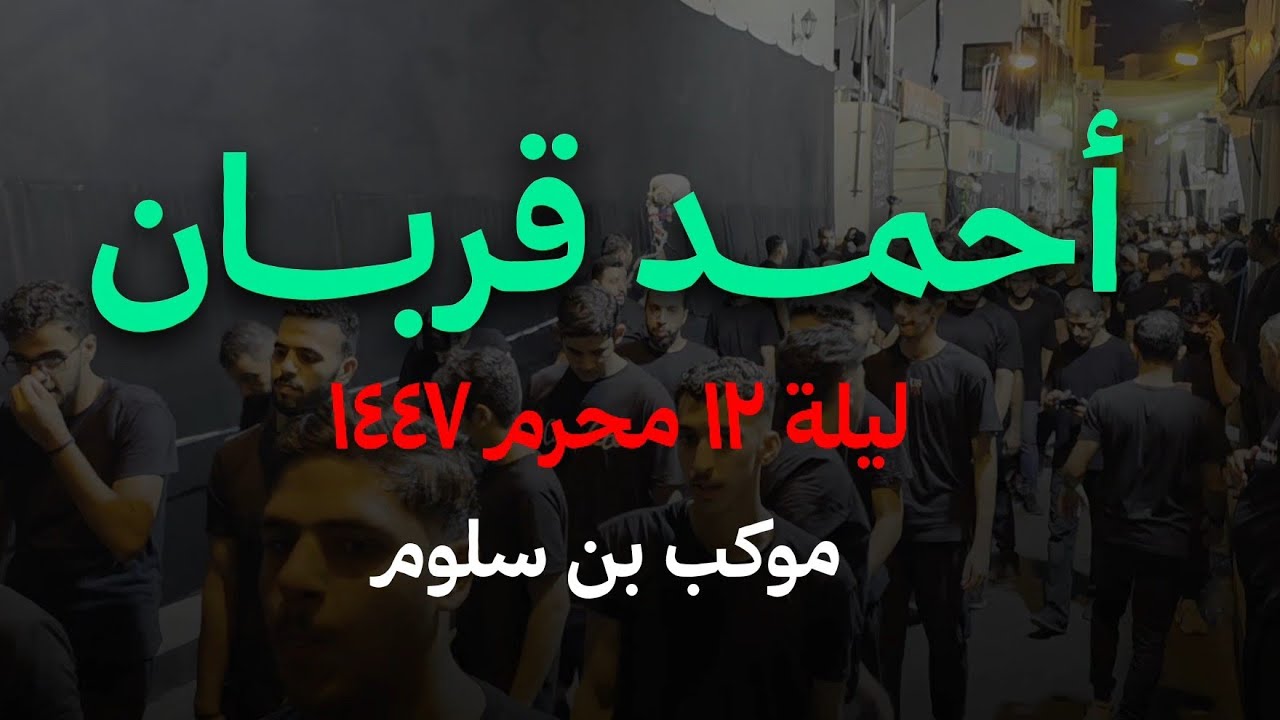 أحمد قربان || ليلة ١٢ محرم ١٤٤٧ || موكب بن سلوم || المنامة شارع الإمام الحسين عليه السلام 🇧🇭