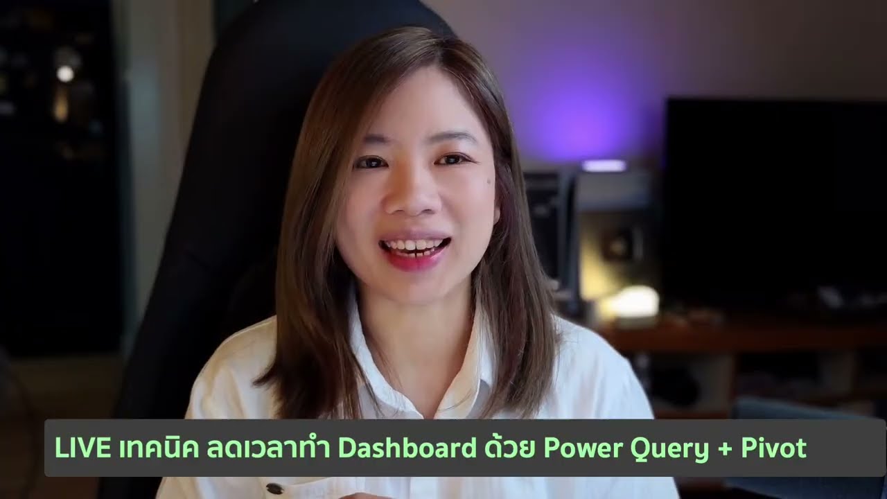 Ep.2 LIVE เทคนิค ลดเวลาทำ Dashboard ด้วย Power Query + Pivot |Advanced Excel for Dashboard