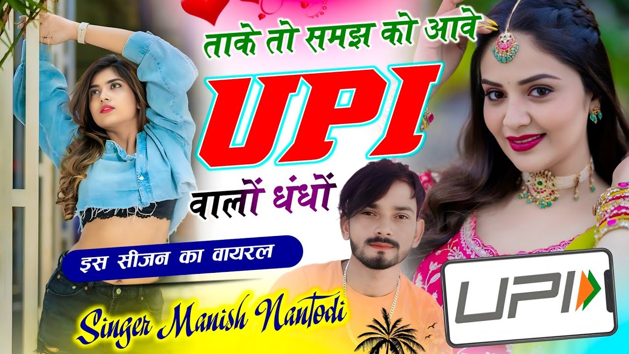 Viral Song - UPI Walo Dhandho | ताके तो समझ को आवे UPI वालों धंधों | Singer Manish Nantodi  