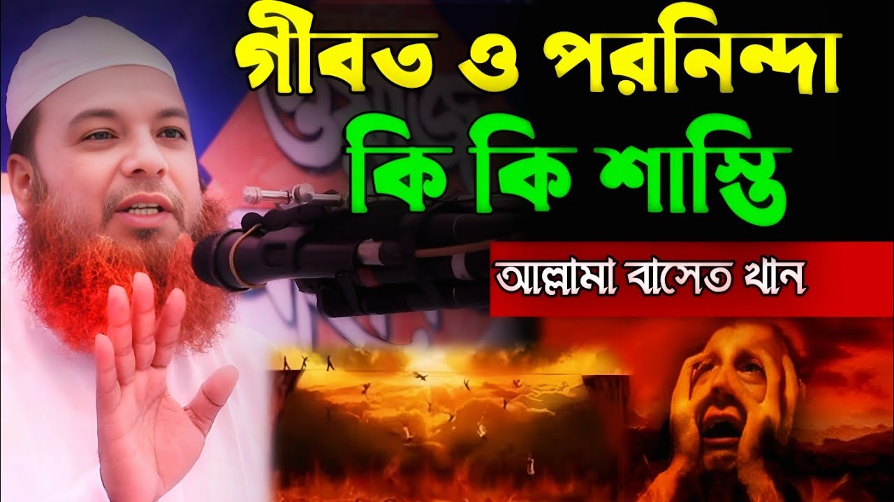 গীবত ও পরনিন্দার কি কি শাস্তি আল্লামা বাসেত খান  Allama Basit Khan বাংলা ওয়াজ new Bangla waz 2023