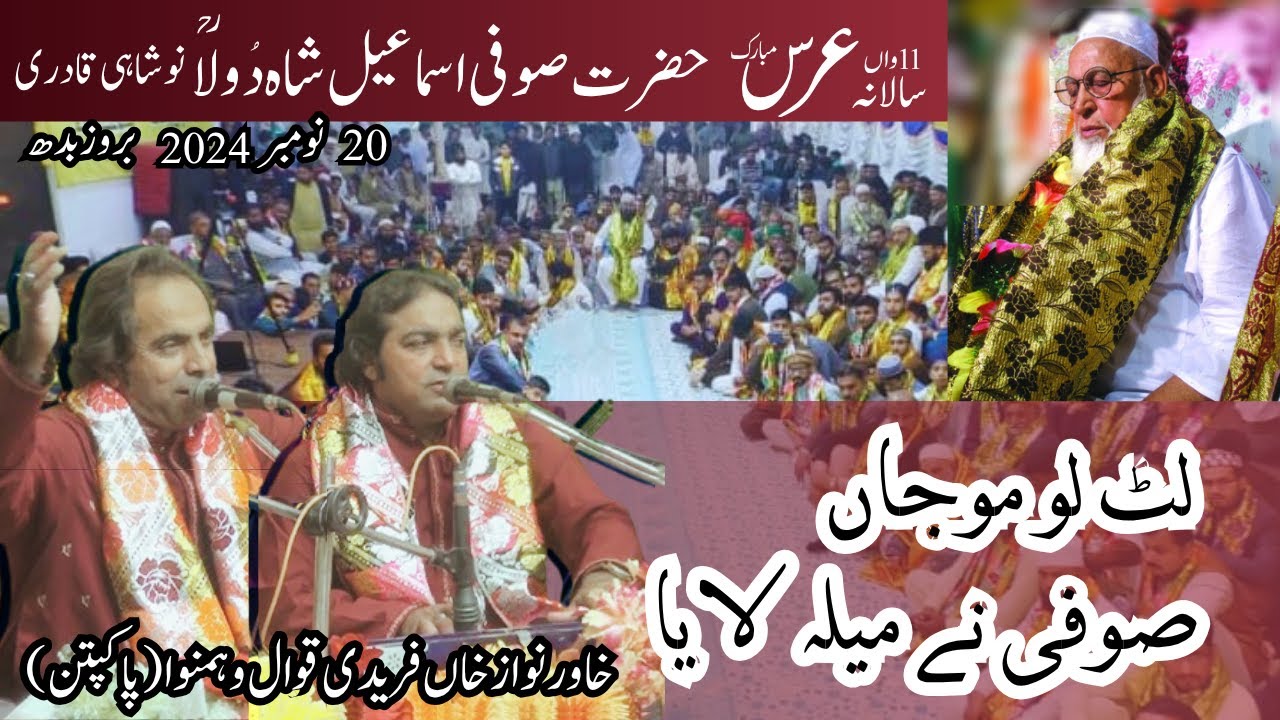 عرس مبارک2024ء   لٹ لو موجاں صوفی نے میلہ  لایا  قوال خاور نواز فریدی وہمنوا 