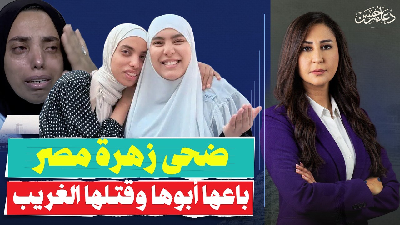 خانها الجميع حتى أهلها.. القصة الكاملة لـ 