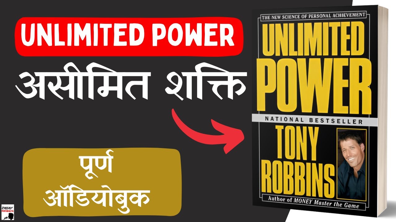 असीमित शक्ति (Unlimited Power) - By Tony Robbins  Full 🎧Audiobook In Hindi (हिंदी)