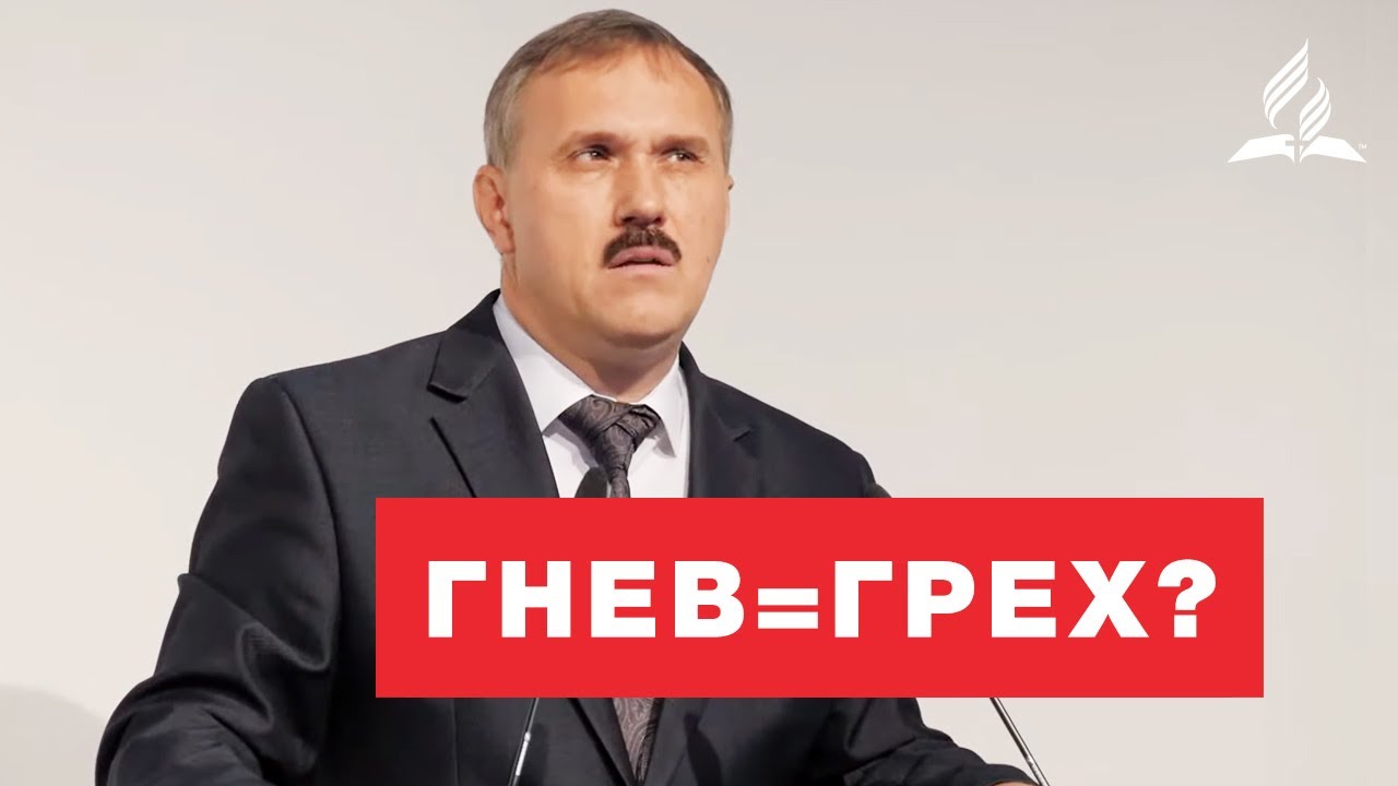 Гнев = Грех? – Рустем Мухаметвалеев | Проповеди | Адвентисты Подольска