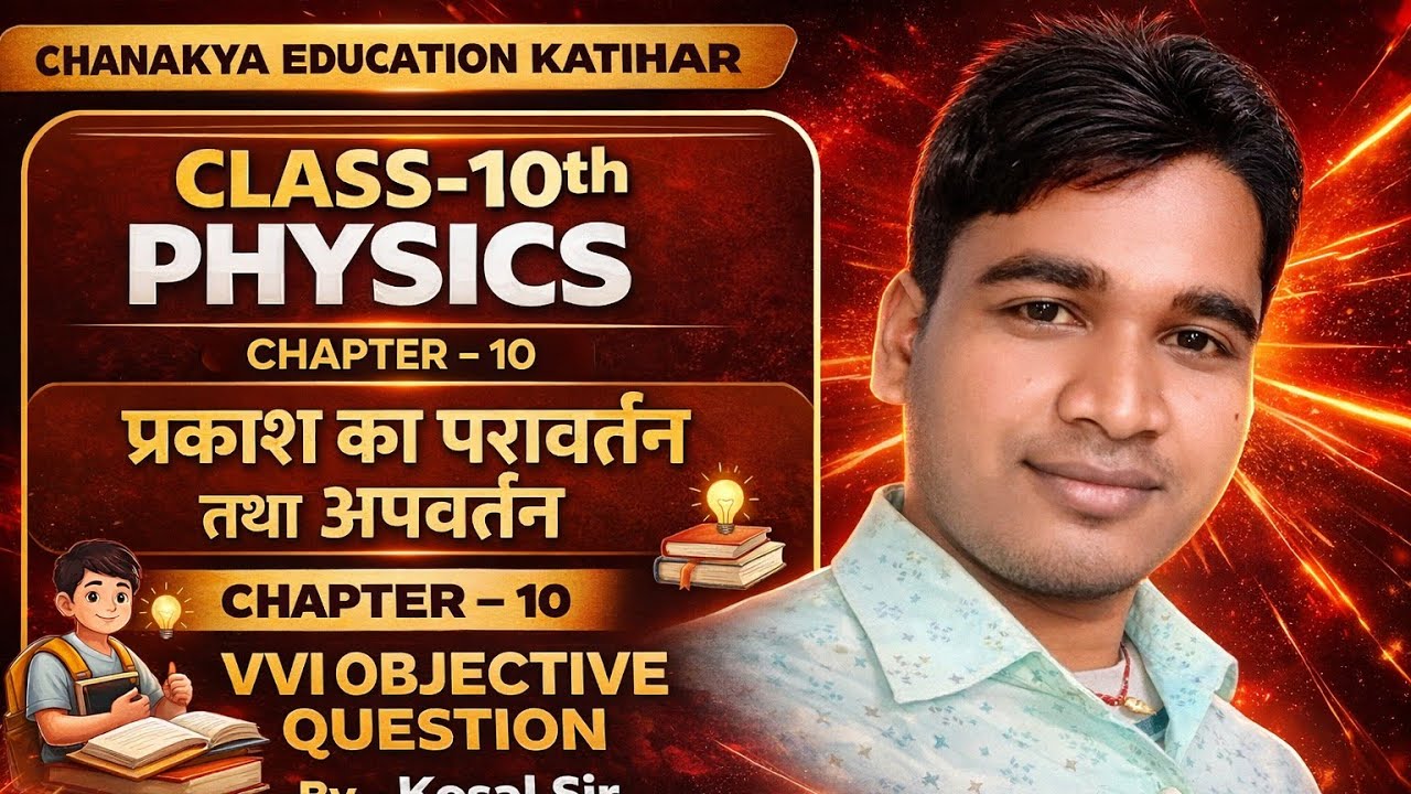 DAY 01 pdf प्रकाश के परावर्तन physics क्लास 10th 