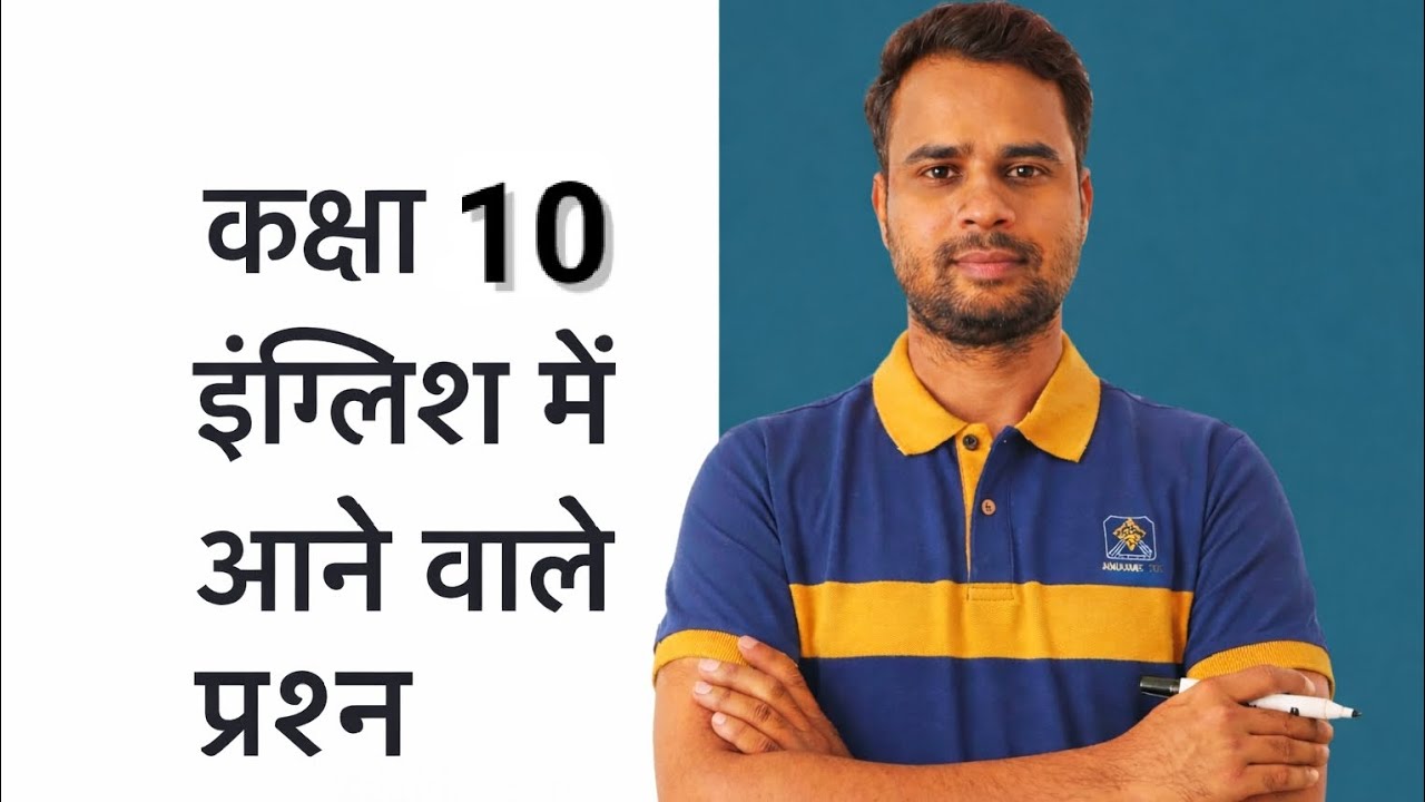 Class 10 english grammar से पूछे जाने वाले महत्वपूर्ण प्रश्न