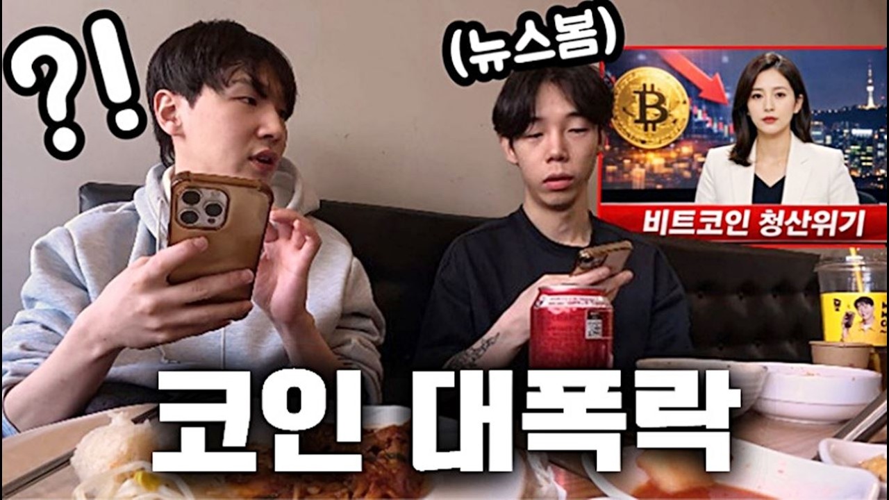 동생 비트코인 대폭락한 날 브이로그