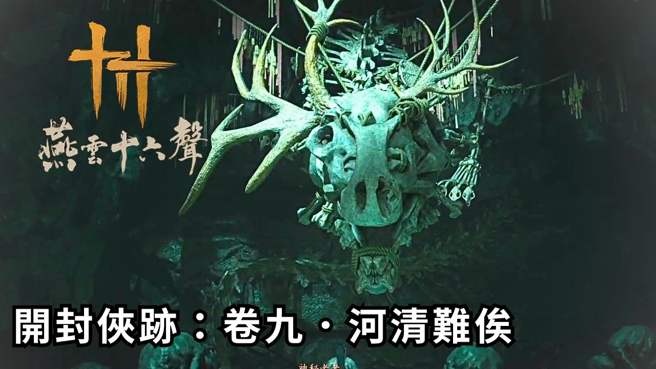 燕雲十六聲 - 開封│俠跡 ：卷九．河清難俟