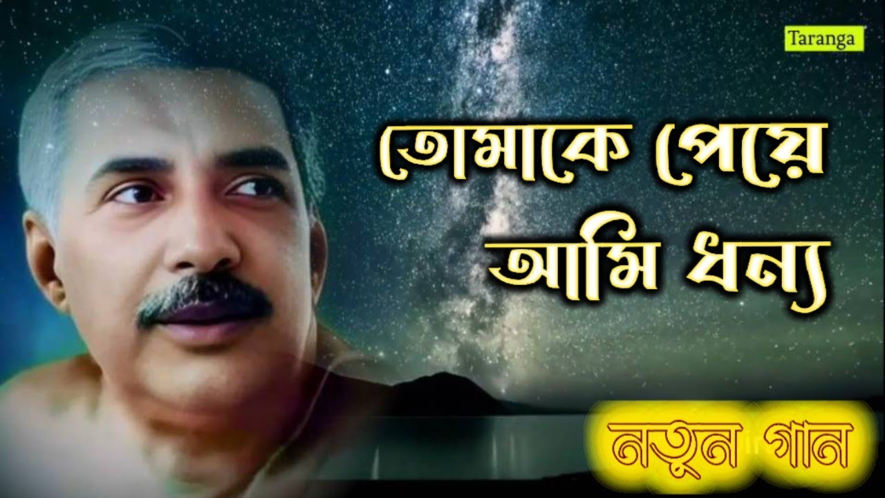 Tomake Peye Ami Dhonno || তোমাকে পেয়ে আমি ধন্য || নতুন গান #satsang #নতুন #bhajan #song #newsong 