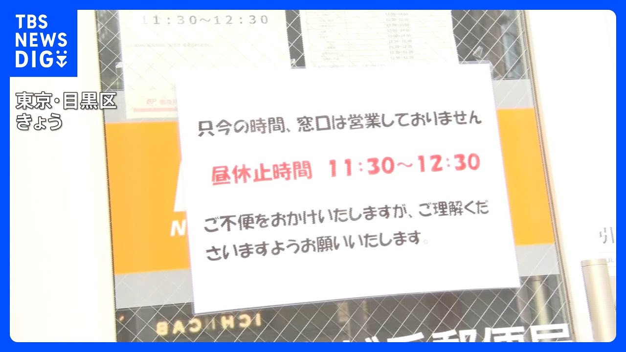 なぜ？郵便局窓口に昼休み導入 「出願書類が…」現場では混乱も｜TBS NEWS DIG