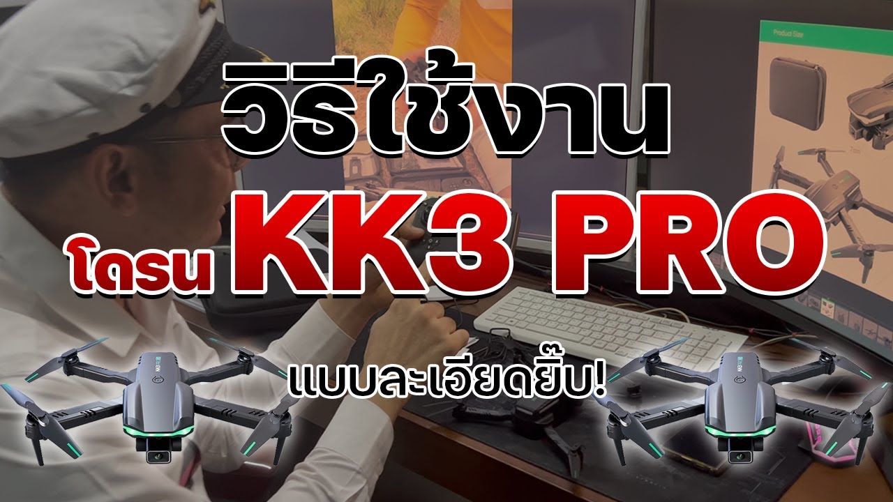 How To Play KK3 PRO!! : วิธีการใช้งานโดรน KK3 PRO รุ่น1กล้อง และ รุ่น2กล้อง อย่างละเอียด