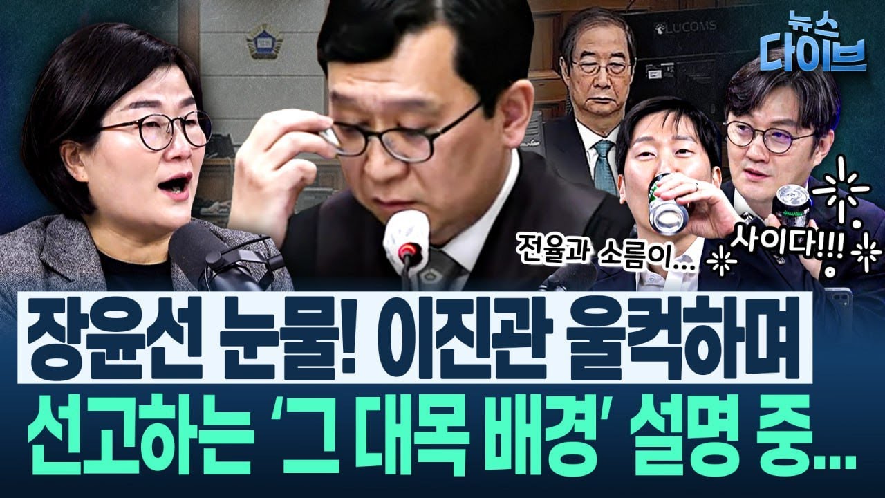 한덕수 23년 선고!! 미친 사이다, 그리고 눈물...장윤선도 김규현도 평정심 유지하며 방송하기 힘들었다!(고현준,장윤선,김정환,김규현,김남일)|뉴스 다이브 0121 클립1