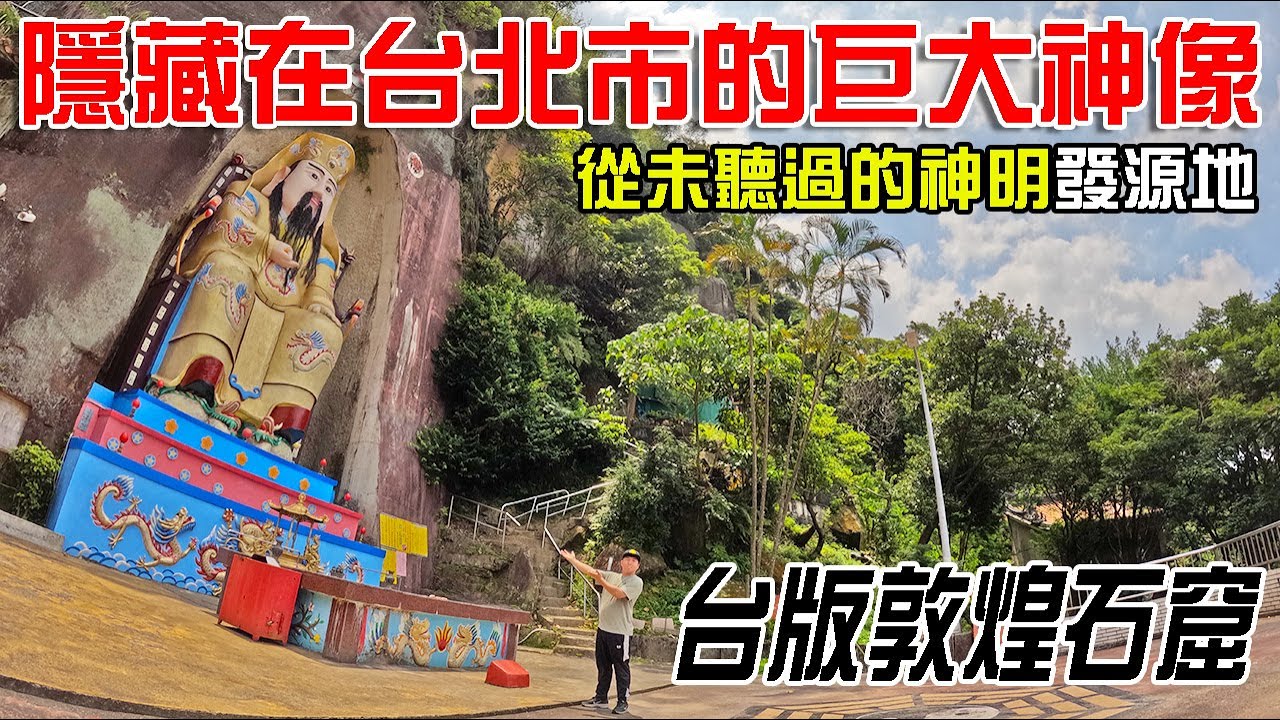 【一直玩一直玩】EP33 隱藏在台北市裡的神祕巨神像!竟是尊從未聽過的神明!!而且還是發源地!!