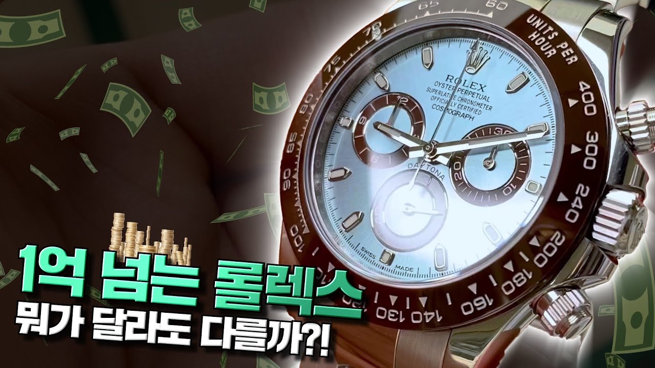데이토나 아이스블루! 미니멈 1억3천만원짜리 초고가 롤렉스 유일무이한 시계!!데이토나 아이스블루!