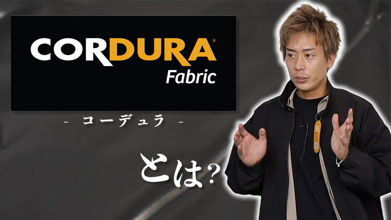 【ナイロンの王様】「コーデュラ」とは何？