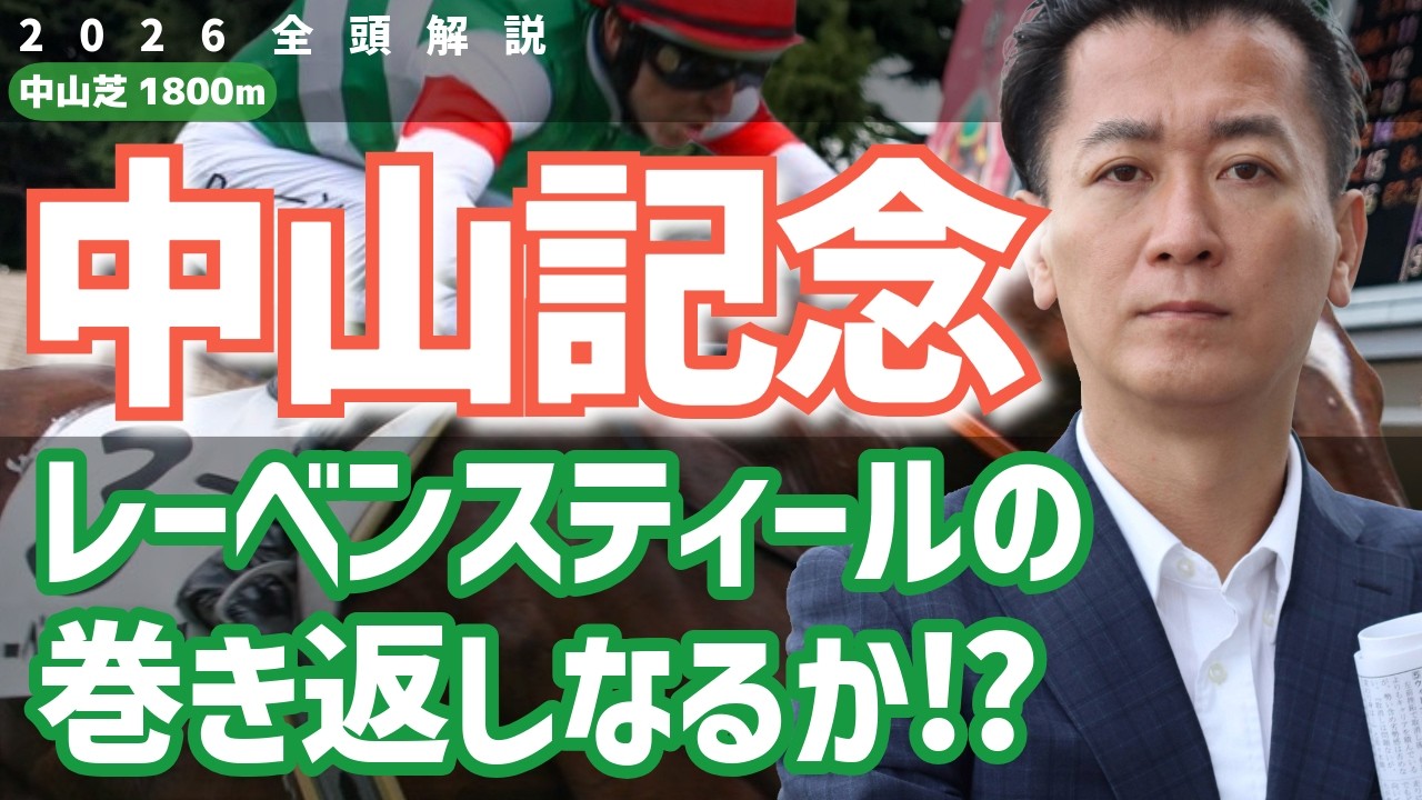 【教えてマスターQ&A・中山記念 2026】レーベンスティールの巻き返しなるか⁉