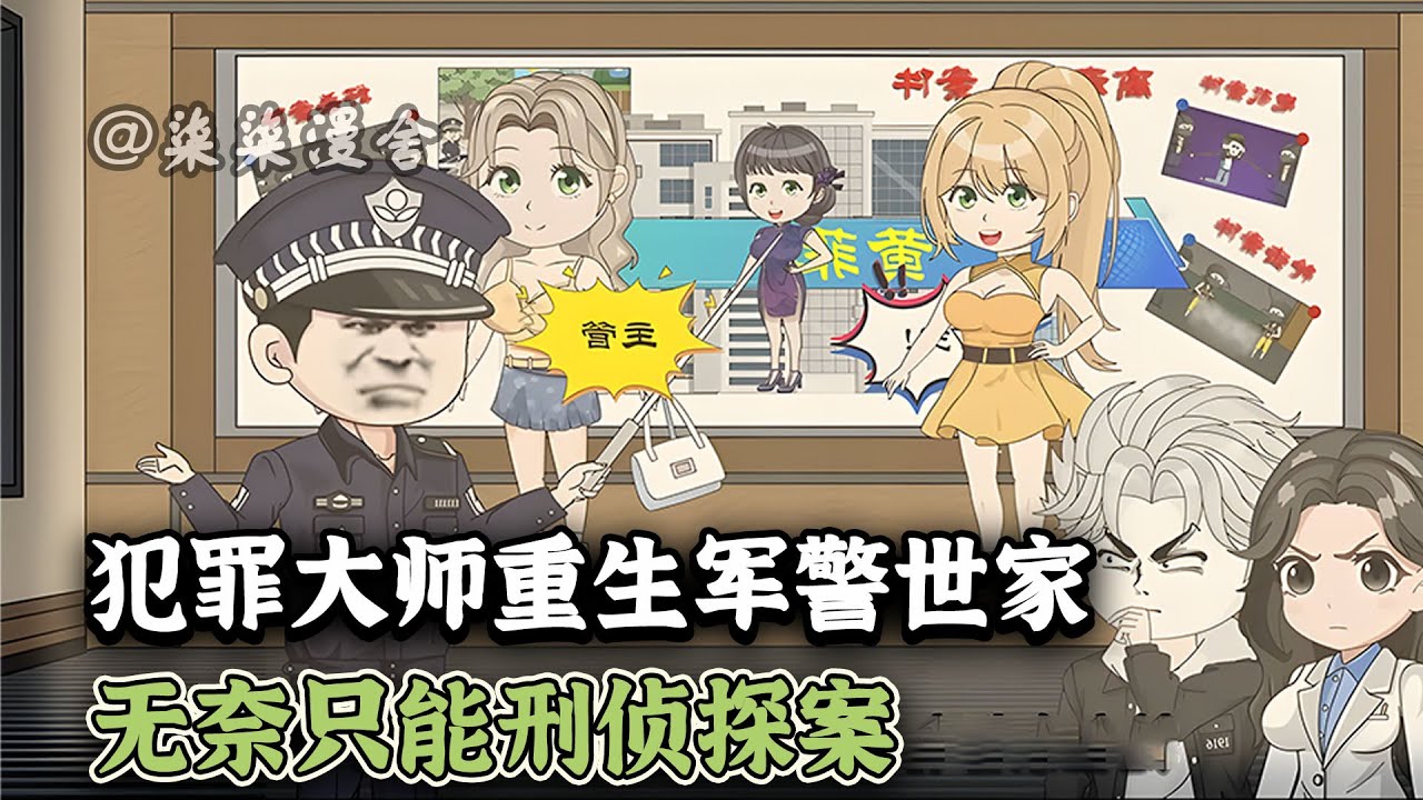 我明明是个令人闻风丧胆的全球通缉犯，却每天都有警察上门向我虚心请教....《犯罪大师重生军警世家，无奈只能刑侦探案》  #柒柒漫舍 #沙雕动画 #都市 #重生 #穿越  #animation