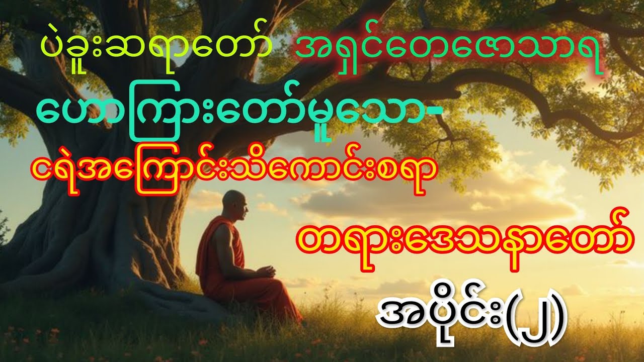 ပဲခူးဆရာတော်အရှင်တေဇောသာရ ဟောကြားအပ်သေားငရဲအကြောင်းသိကောင်းစရာ(အပိုင်း၂)