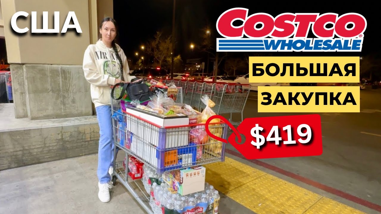 США БОЛЬШАЯ ЗАКУПКА В COSTCO НА 419$ цены в Костко