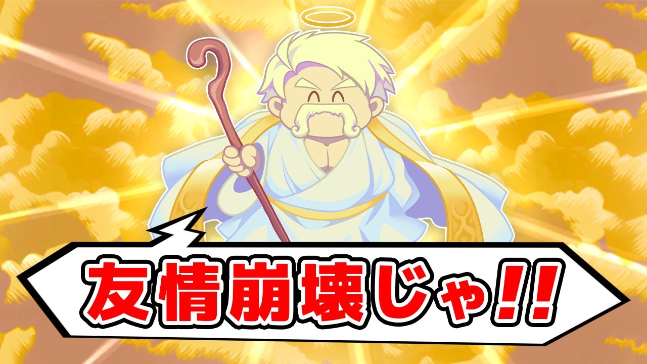 友情崩壊ゲームのドカポン！をやって大ゲンカ！？