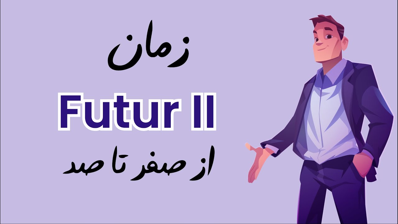 بررسی زمان آینده کامل  در زبان آلمانی - Futur II
