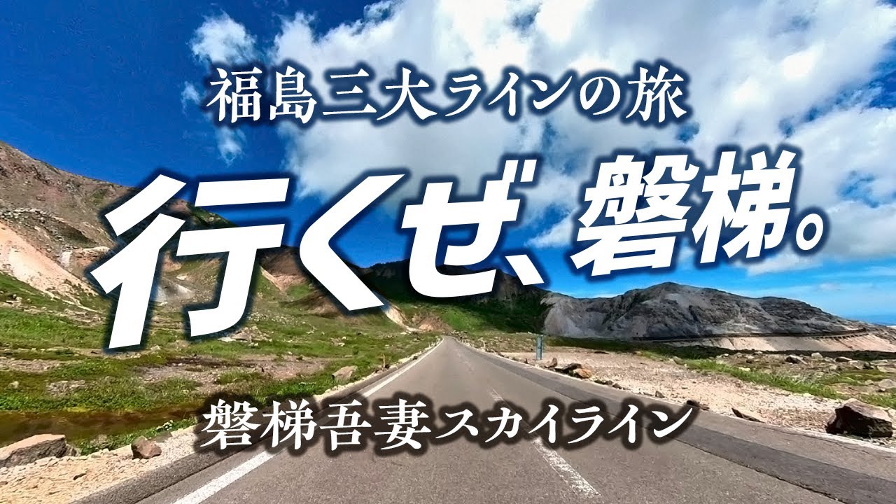 磐梯吾妻スカイライン | 行くぜ、磐梯。福島三大ラインツーリング | Husqvarna Svartpilen 401