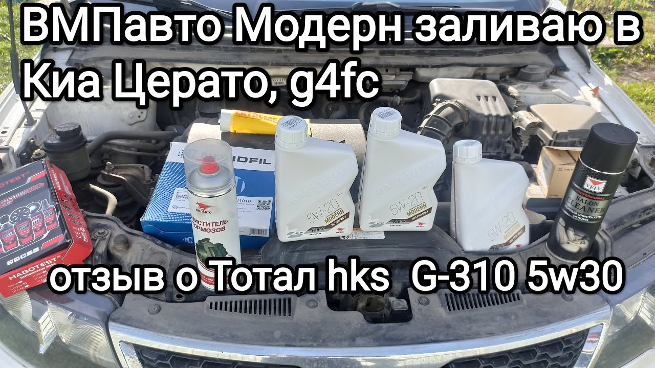 ВМПавто Модерн 5w20 заливаю в Киа Церато, сливаю Тотал hks., отзыв о том, как оно себя показало