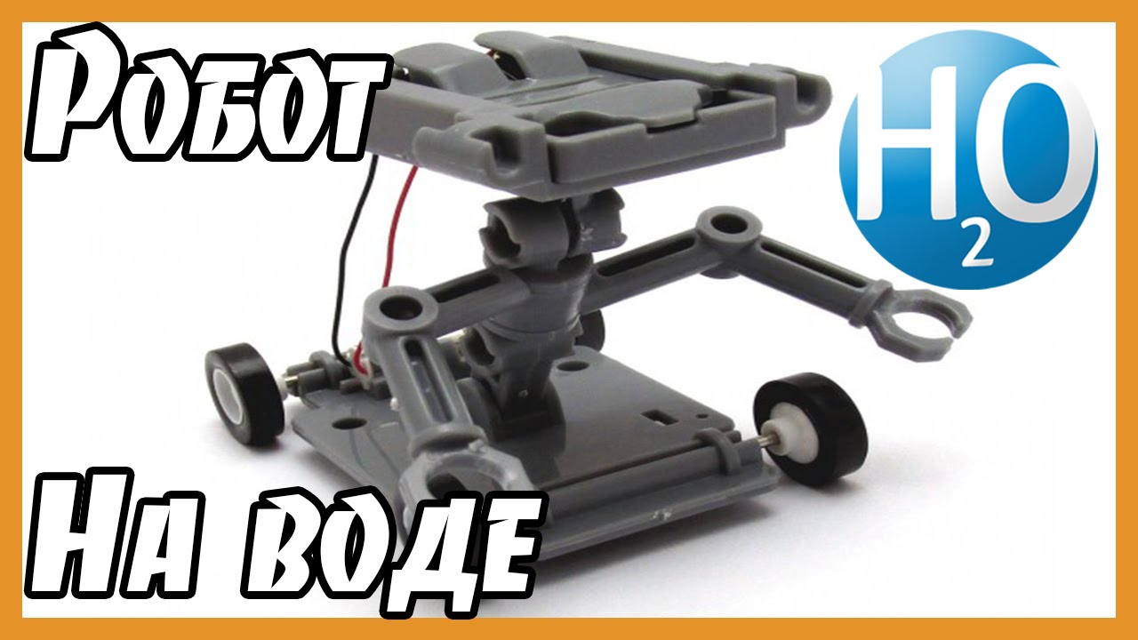 ШОК! Робот работает на воде, KIT DIY child, посылка из Китая