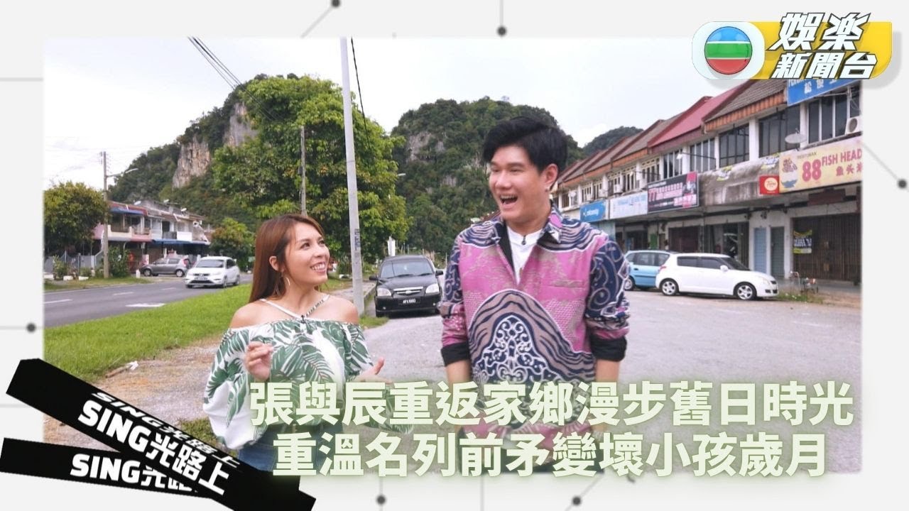 Sing光路上丨張與辰帶觀眾重遊成長地 感謝幼稚園園長窩心舉動影響一生