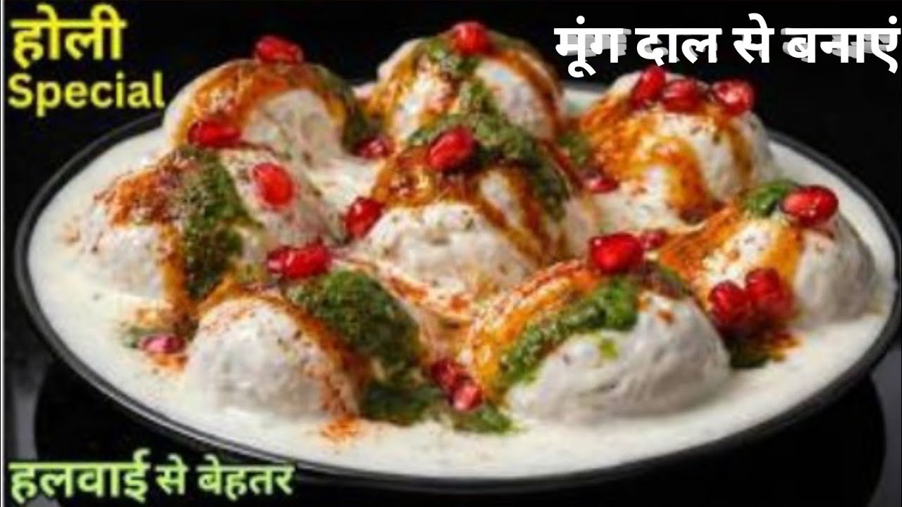 अगर आप भी बनाना चाहते हैं मुलायम स्पंजी दहीबड़े तो आप इस वीडियो को पूरा देखें Dahi bade Kaise banaen