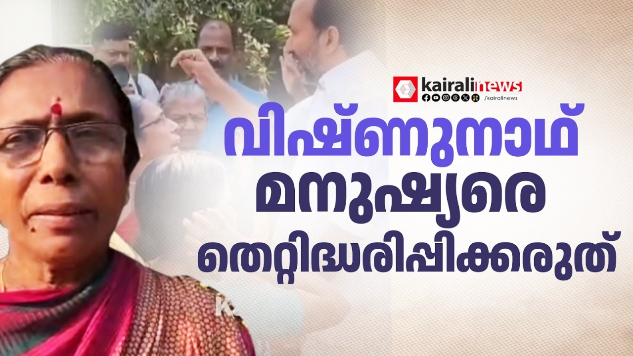 'പി സി വിഷ്ണുനാഥ്‌ മനുഷ്യരെ തെറ്റിദ്ധരിപ്പിക്കരുത്; എനിക്ക് കള്ളം പറയേണ്ട ആവശ്യമില്ല; ' | KOLLAM