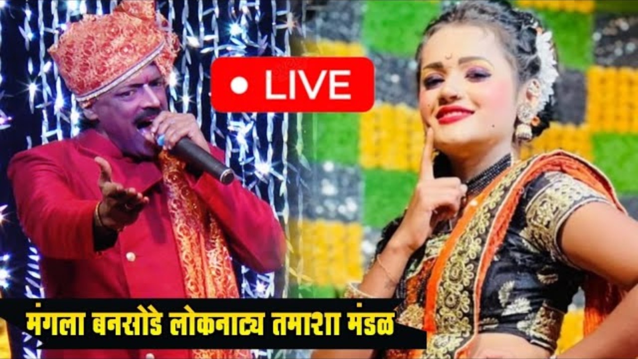 🔴 LIVE - मंगला बनसोडे डबल मीनिंग कॉमेडी तमाशा | नितीनकुमार बनसोडे तमाशा मंडळ🎭