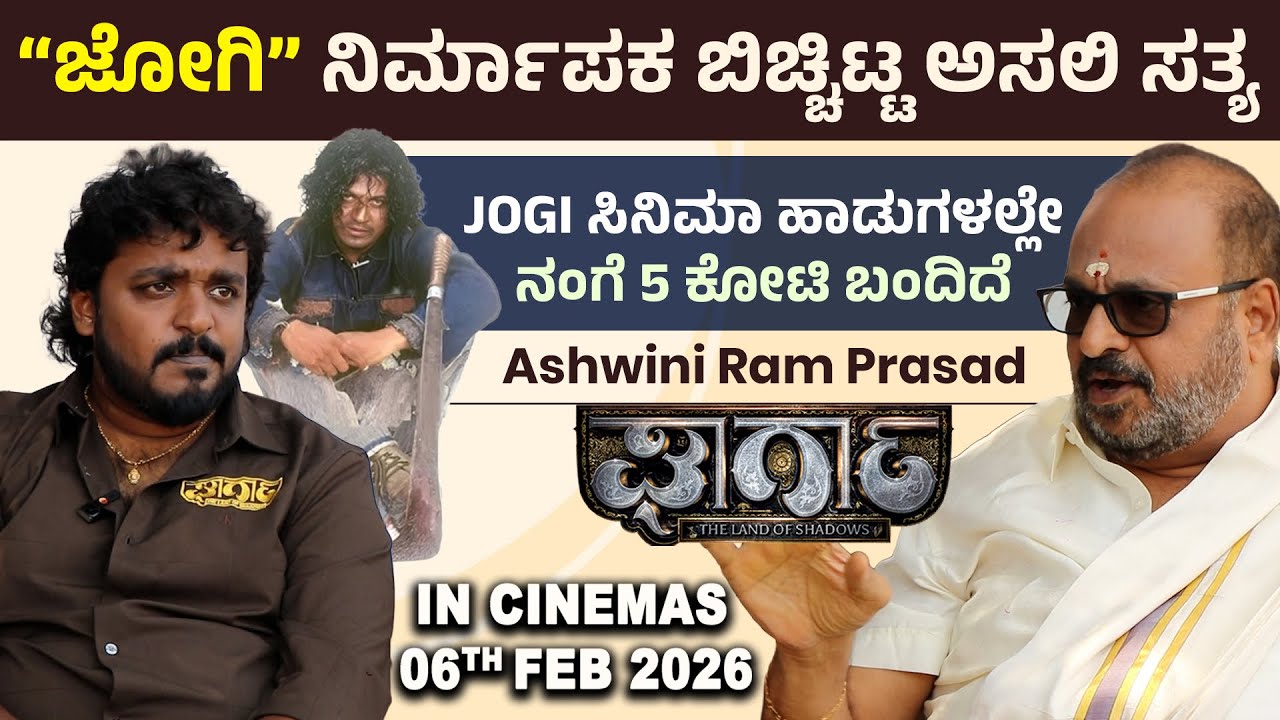 “ಜೋಗಿ” ನಿರ್ಮಾಪಕ ಬಿಚ್ಚಿಟ್ಟ ಅಸಲಿ ಸತ್ಯ | GHARGA | Shivarajkumar | Jogi Producer Ramprasad | Shashidhar