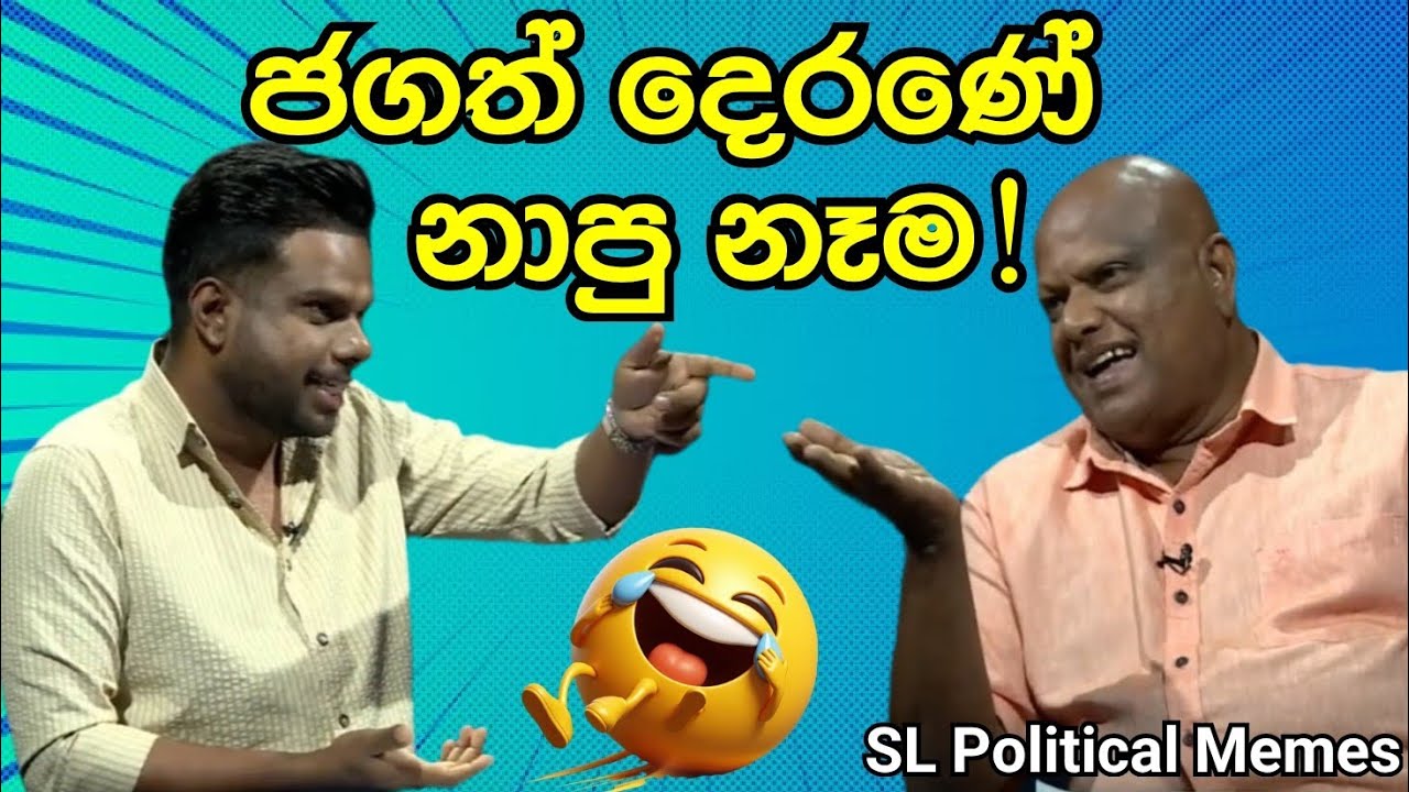ජගත් දෙරණේ නාපු නෑම/Jagath Vithana Funny/SL Political Memes episode 41/Black Flower/2025