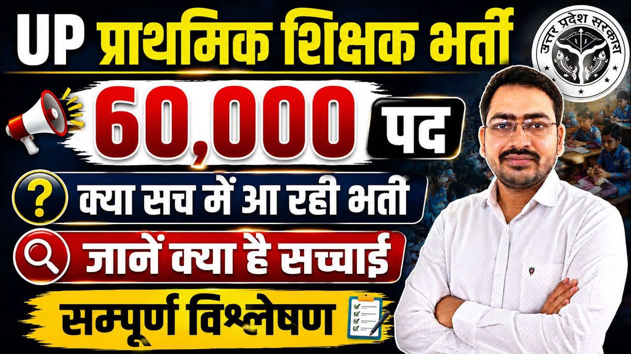 ज़रूरी सूचना 🔊UP Primary Shikshak Bharti 2026 | यूपी शिक्षक भर्ती 60000 सच्चाई | UP PRT Latest Update